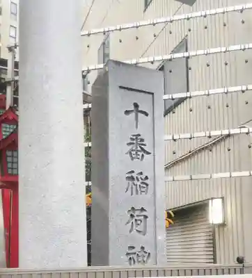 十番稲荷神社のその他建物