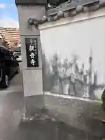 観音寺(大阪府)