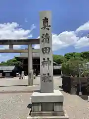 真清田神社の建物その他