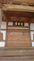 常因寺の本殿・本堂