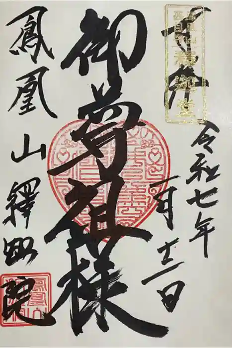 釋迦院の御朱印