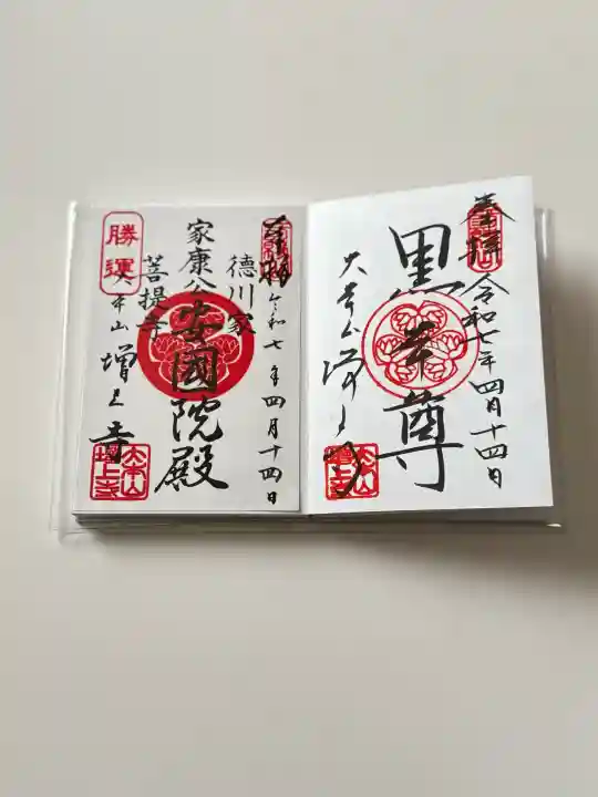 増上寺の御朱印