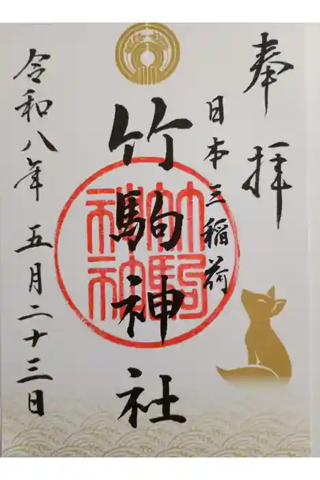 竹駒神社の御朱印