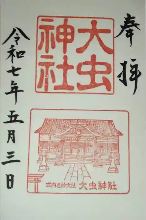 大虫神社の御朱印