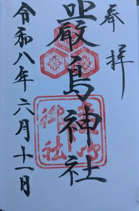 厳島神社の御朱印