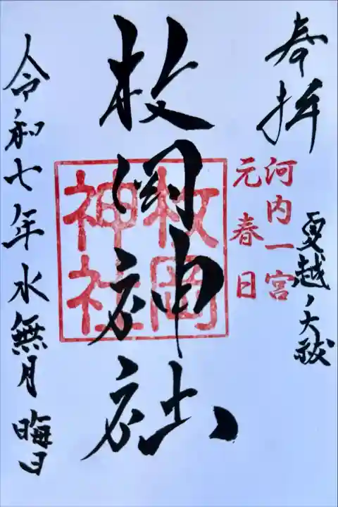 枚岡神社(大阪府)