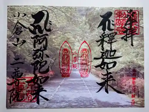 二尊院の御朱印