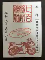 七百餘所神社 の御朱印