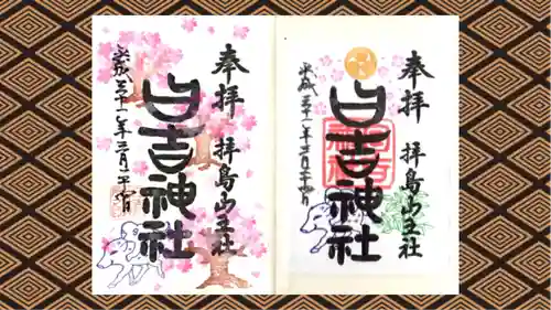 日吉神社の御朱印