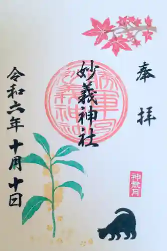 駒込妙義神社の御朱印