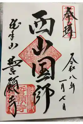 誓願寺　京都新京極　西山国師十六霊場の御朱印