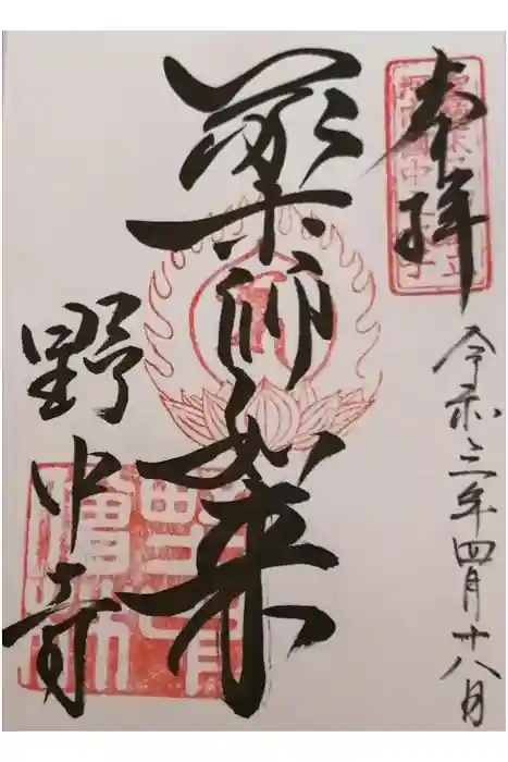 野中寺の御朱印