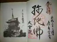 大雲院の御朱印