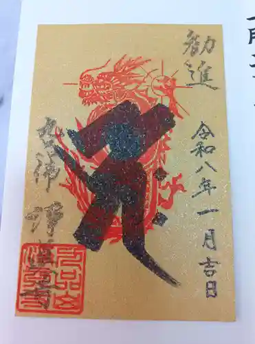 淨眞寺の御朱印