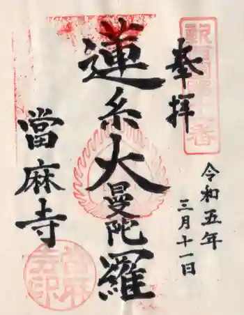 當麻寺の御朱印 2023年03月