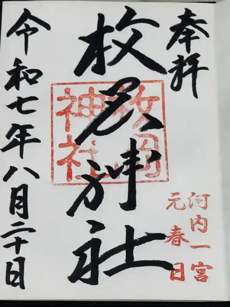 枚岡神社の御朱印