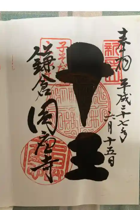 円応寺の御朱印