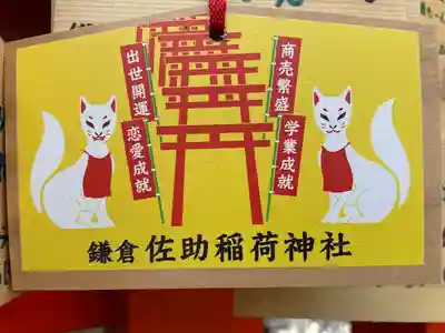 佐助稲荷神社の絵馬