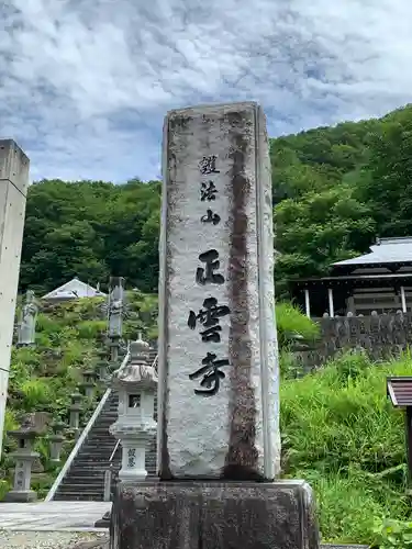 正雲寺(福島県)
