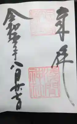 淺間神社(忍野村内野)の御朱印