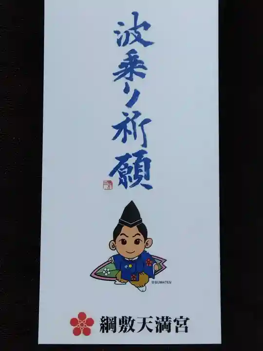 綱敷天満宮の授与品その他