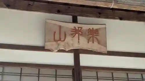 臨生寺(京都府)