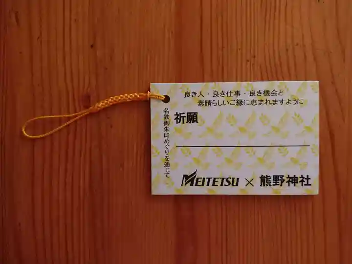 東海市熊野神社の授与品その他