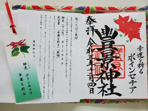 豊景神社の御朱印