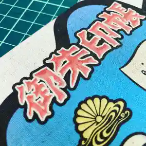 潮音院の御朱印帳(2021年07月27日(火) 06時53分15秒投稿)