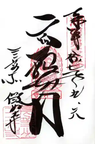 微妙寺の御朱印