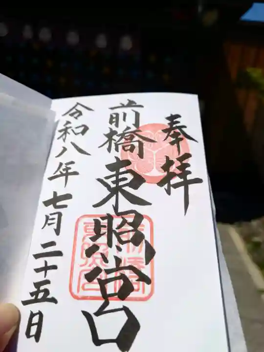 前橋東照宮の御朱印