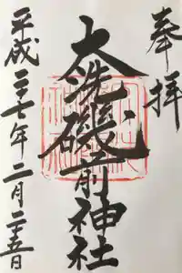 大洗磯前神社の御朱印