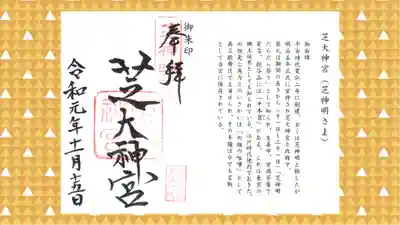 芝大神宮の御朱印