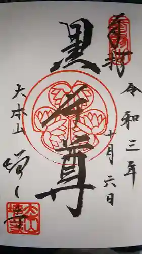 増上寺の御朱印