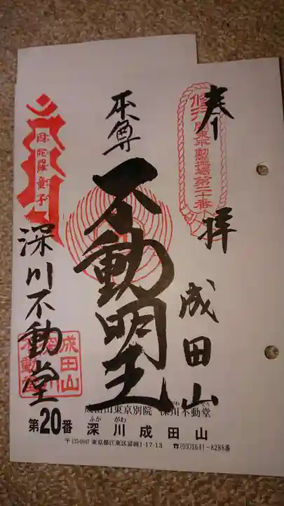 成田山深川不動堂(新勝寺東京別院)の御朱印
