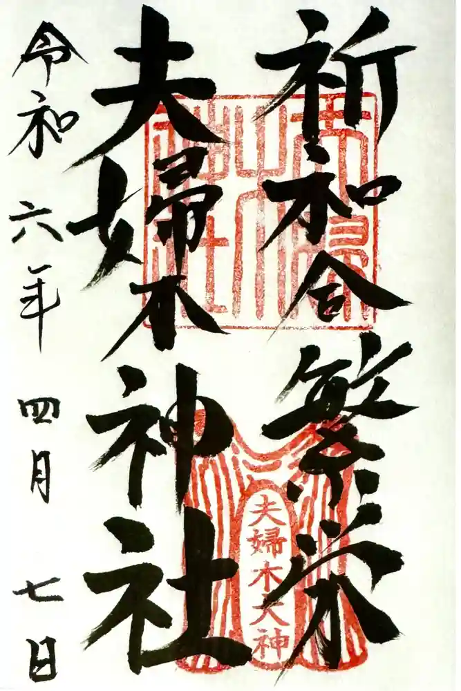 夫婦木神社の御朱印