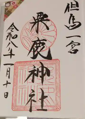 粟鹿神社の御朱印