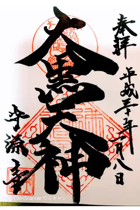 箱根七福神 大黒天