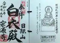 宗源寺の御朱印