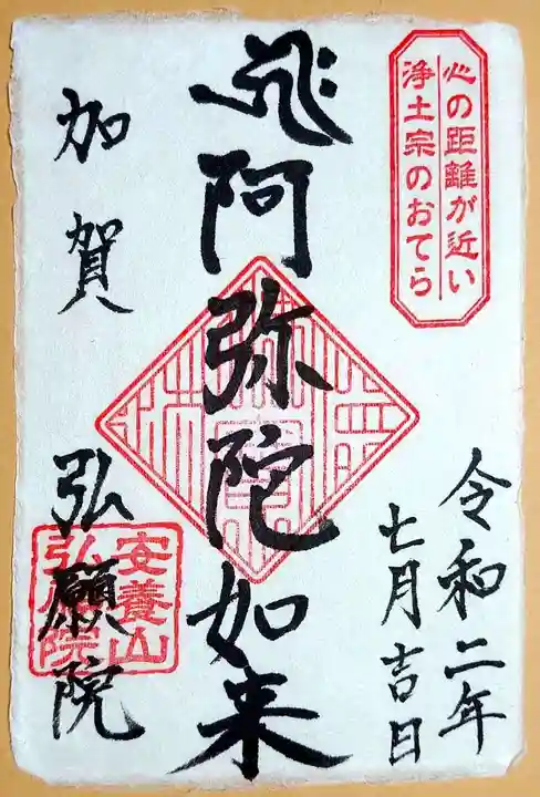 弘願院の御朱印