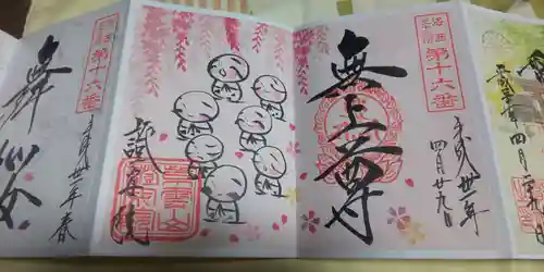 證安院の御朱印