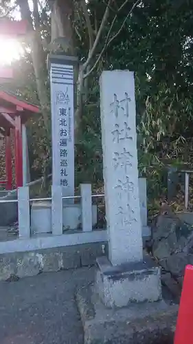 津神社(福島県)
