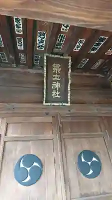船河原町築土神社(築土神社境外摂社)のその他建物
