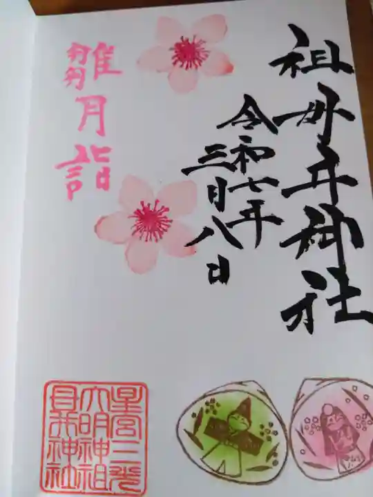 祖母井神社(栃木県)