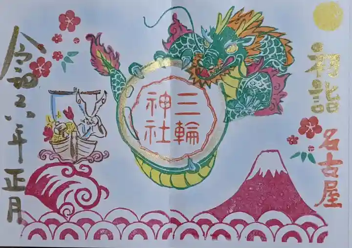 三輪神社の御朱印