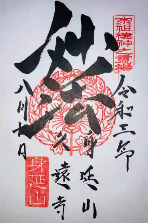 身延山久遠寺の御朱印です