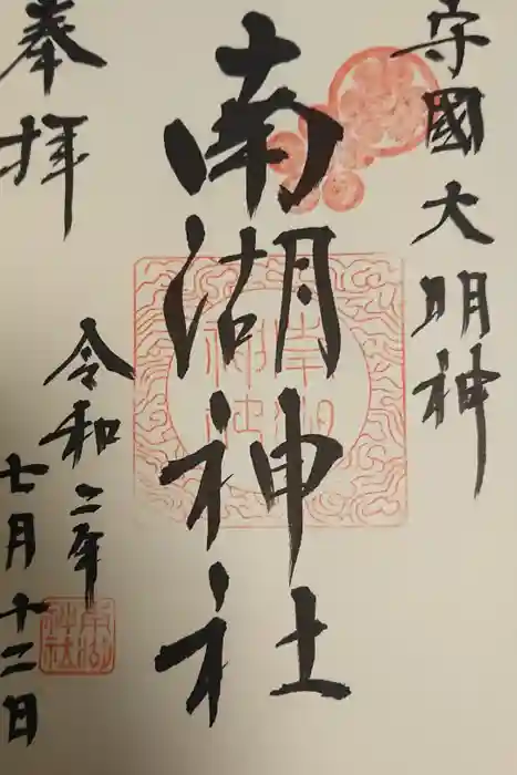 南湖神社の御朱印