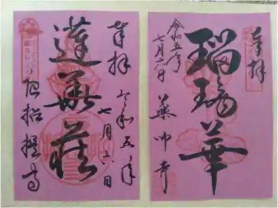 ロータスロード限定御朱印