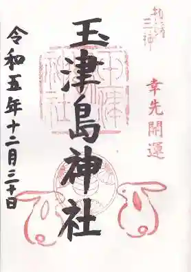 玉津島神社(和歌山県)