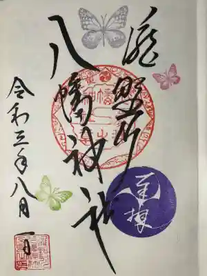 滝野川八幡神社の御朱印